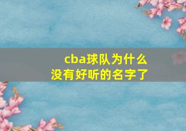 cba球队为什么没有好听的名字了