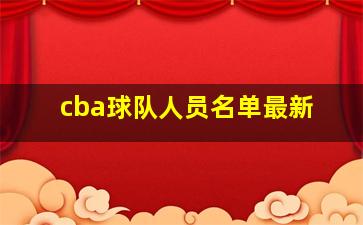 cba球队人员名单最新