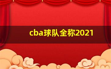 cba球队全称2021