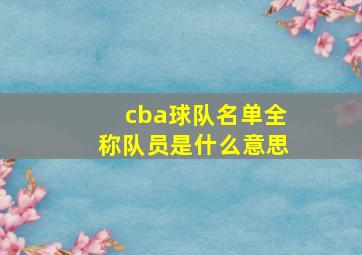 cba球队名单全称队员是什么意思