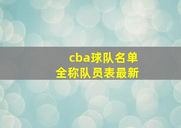 cba球队名单全称队员表最新