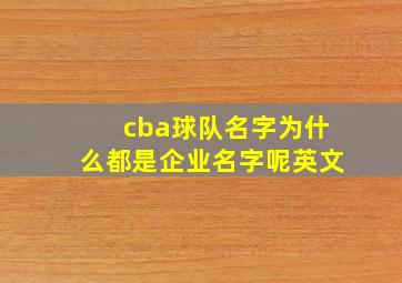 cba球队名字为什么都是企业名字呢英文