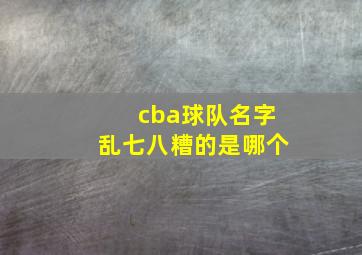 cba球队名字乱七八糟的是哪个