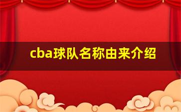 cba球队名称由来介绍