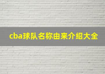 cba球队名称由来介绍大全