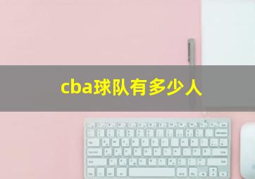 cba球队有多少人