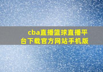 cba直播篮球直播平台下载官方网站手机版