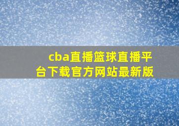 cba直播篮球直播平台下载官方网站最新版