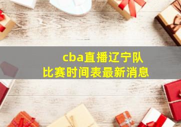 cba直播辽宁队比赛时间表最新消息