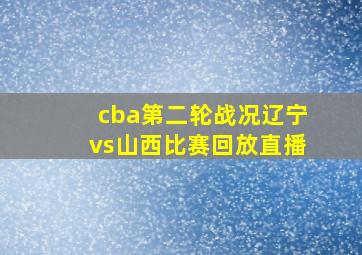 cba第二轮战况辽宁vs山西比赛回放直播