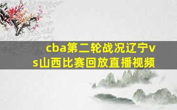 cba第二轮战况辽宁vs山西比赛回放直播视频