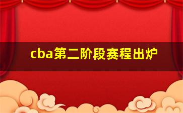 cba第二阶段赛程出炉