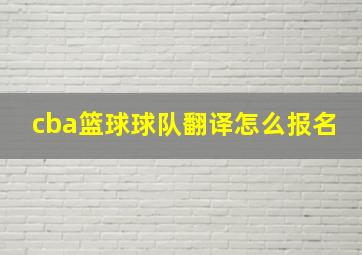 cba篮球球队翻译怎么报名