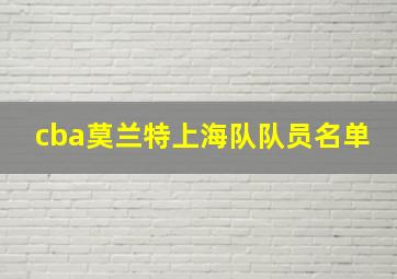 cba莫兰特上海队队员名单