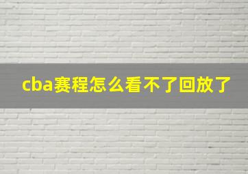 cba赛程怎么看不了回放了