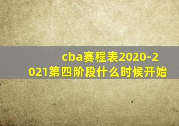 cba赛程表2020-2021第四阶段什么时候开始