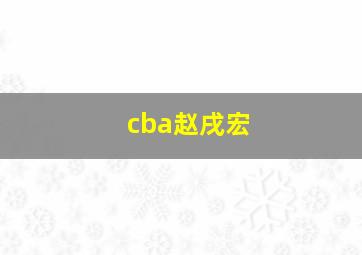 cba赵戌宏