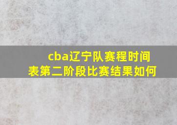 cba辽宁队赛程时间表第二阶段比赛结果如何