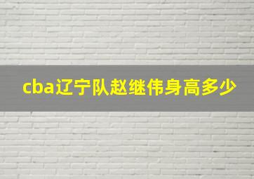 cba辽宁队赵继伟身高多少