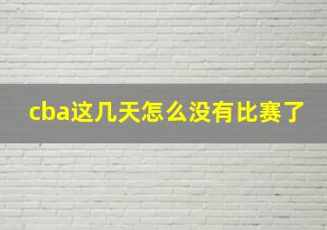 cba这几天怎么没有比赛了