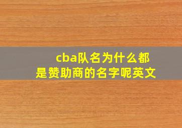 cba队名为什么都是赞助商的名字呢英文