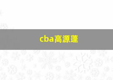 cba高源蓬