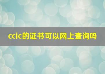 ccic的证书可以网上查询吗