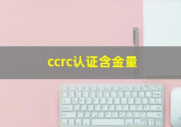 ccrc认证含金量