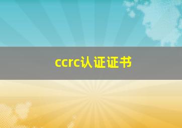 ccrc认证证书