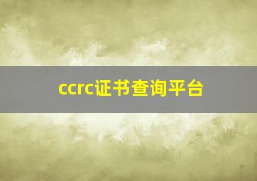 ccrc证书查询平台