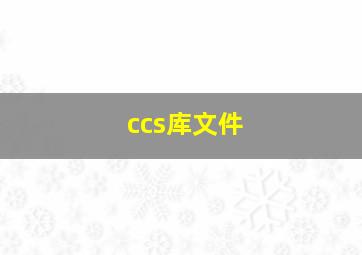 ccs库文件