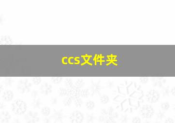 ccs文件夹