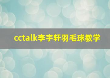 cctalk李宇轩羽毛球教学