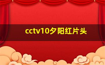 cctv10夕阳红片头