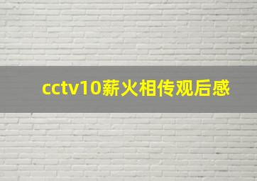 cctv10薪火相传观后感