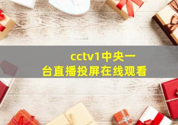 cctv1中央一台直播投屏在线观看