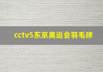 cctv5东京奥运会羽毛球