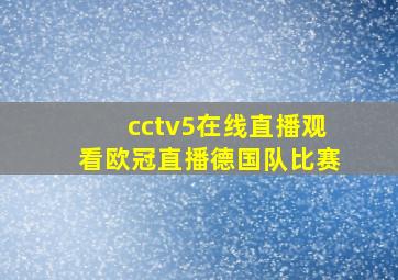 cctv5在线直播观看欧冠直播德国队比赛