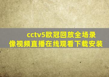 cctv5欧冠回放全场录像视频直播在线观看下载安装