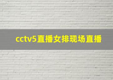 cctv5直播女排现场直播