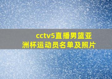 cctv5直播男篮亚洲杯运动员名单及照片