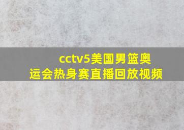 cctv5美国男篮奥运会热身赛直播回放视频