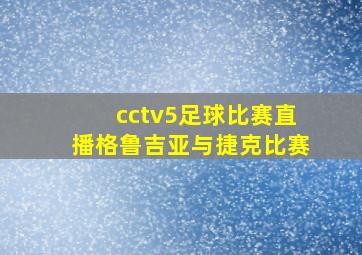 cctv5足球比赛直播格鲁吉亚与捷克比赛