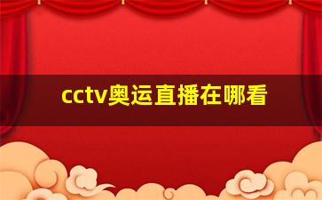 cctv奥运直播在哪看