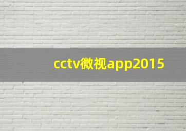 cctv微视app2015