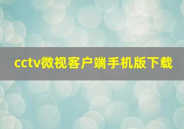 cctv微视客户端手机版下载