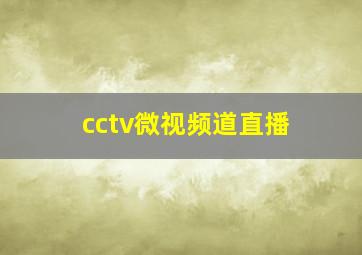 cctv微视频道直播