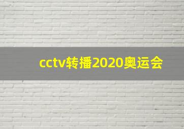 cctv转播2020奥运会