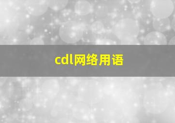 cdl网络用语