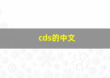 cds的中文